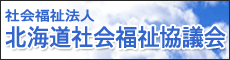 リンク 社会福祉法人北海道社会福祉協議会ホームページ