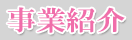 タイトル 事業紹介