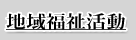 地域福祉活動