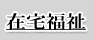 在宅福祉