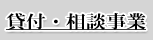 貸付・相談事業