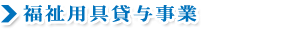 福祉機器貸与事業