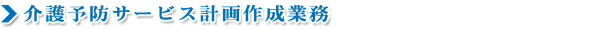 介護予防サービス計画作成業務