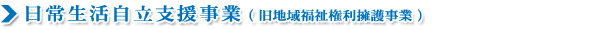 日常生活自立支援事業（旧地域福祉擁護事業）