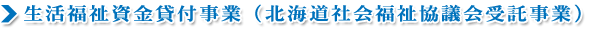 生活福祉資金貸付事業（北海道社会福祉協議会受託事業）