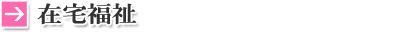 在宅福祉