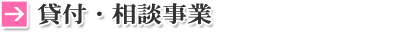 貸付・相談事業