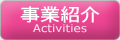 事業紹介