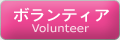 ボランティア