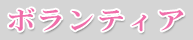 ボランティア