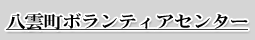 八雲ボランティアセンター