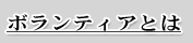 ボランティアとは