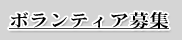 ボランティア募集