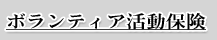 ボランティア活動保健