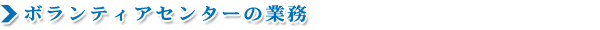 ボランティアセンターの業務