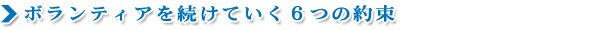 ボランティアを続けていく6つの約束