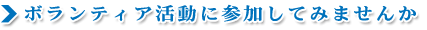 ボランティア活動に参加してみませんか
